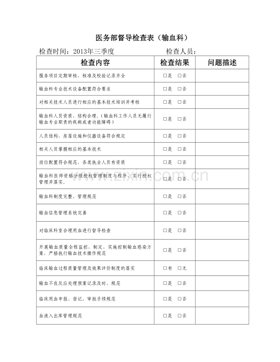 医务部督导检查表-输血科.doc_第1页