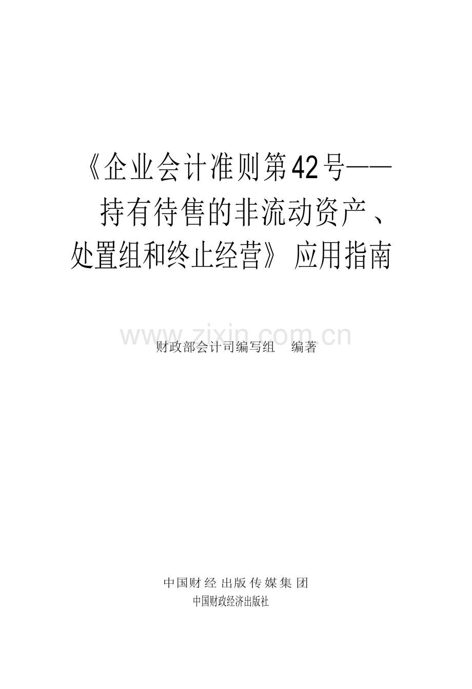 企业会计准则第42号——持有待售的非流动资产、处置组和终止经营.docx_第1页