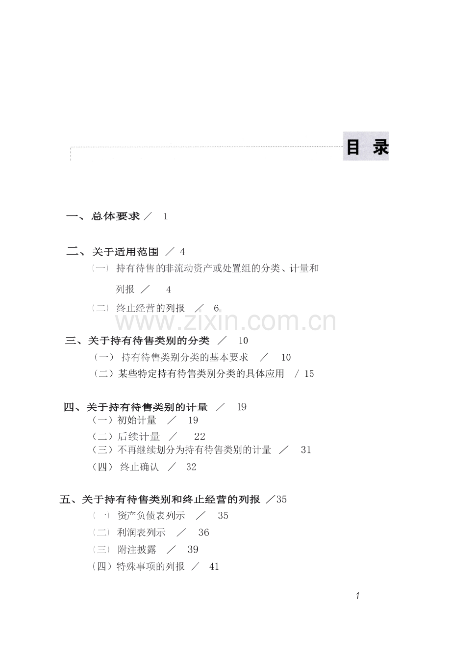 企业会计准则第42号——持有待售的非流动资产、处置组和终止经营.docx_第3页