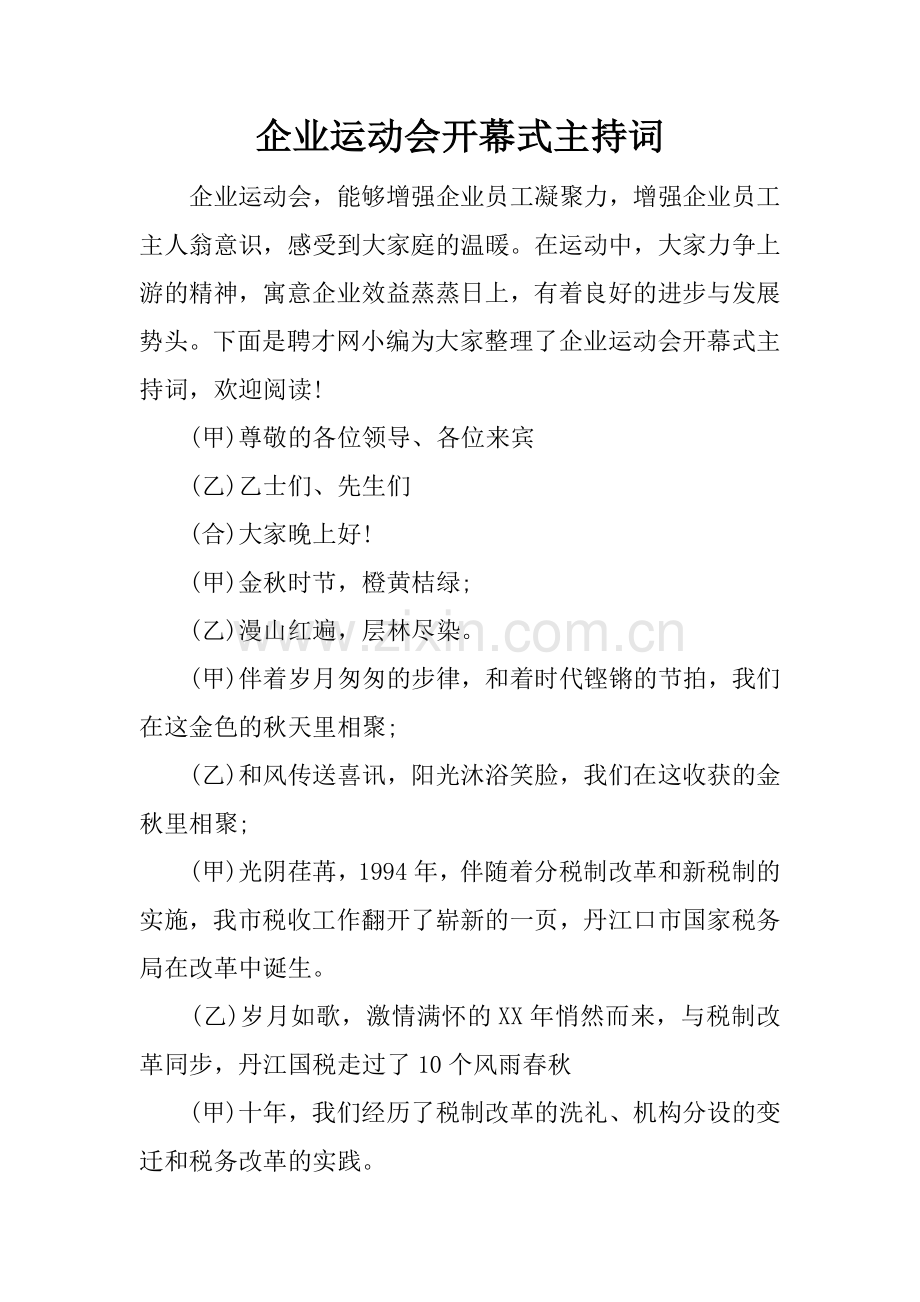 企业运动会开幕式主持词.docx_第1页