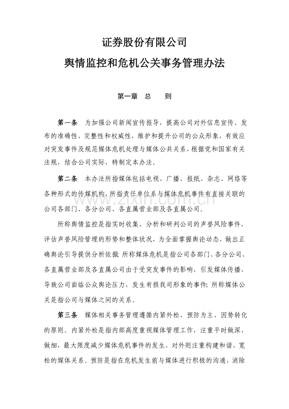 公司舆情监控和危机公关事务管理办法模版.doc_第1页