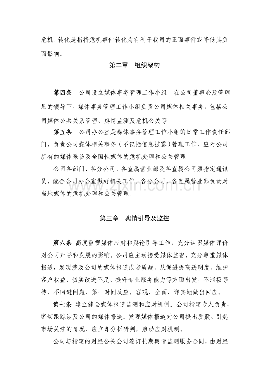 公司舆情监控和危机公关事务管理办法模版.doc_第2页