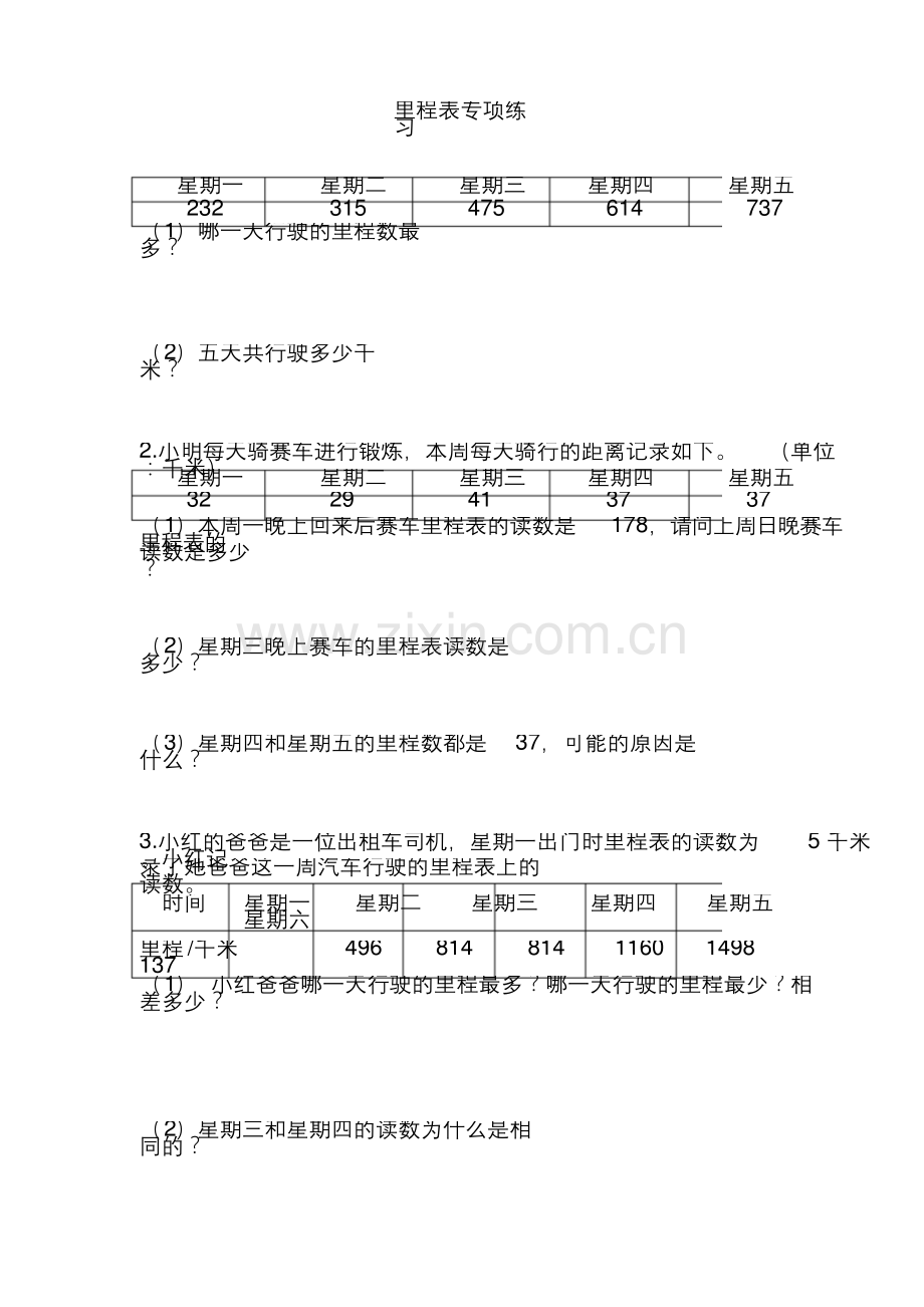 (完整word版)北师大版小学三年级数学上册里程表专题练习.docx_第1页