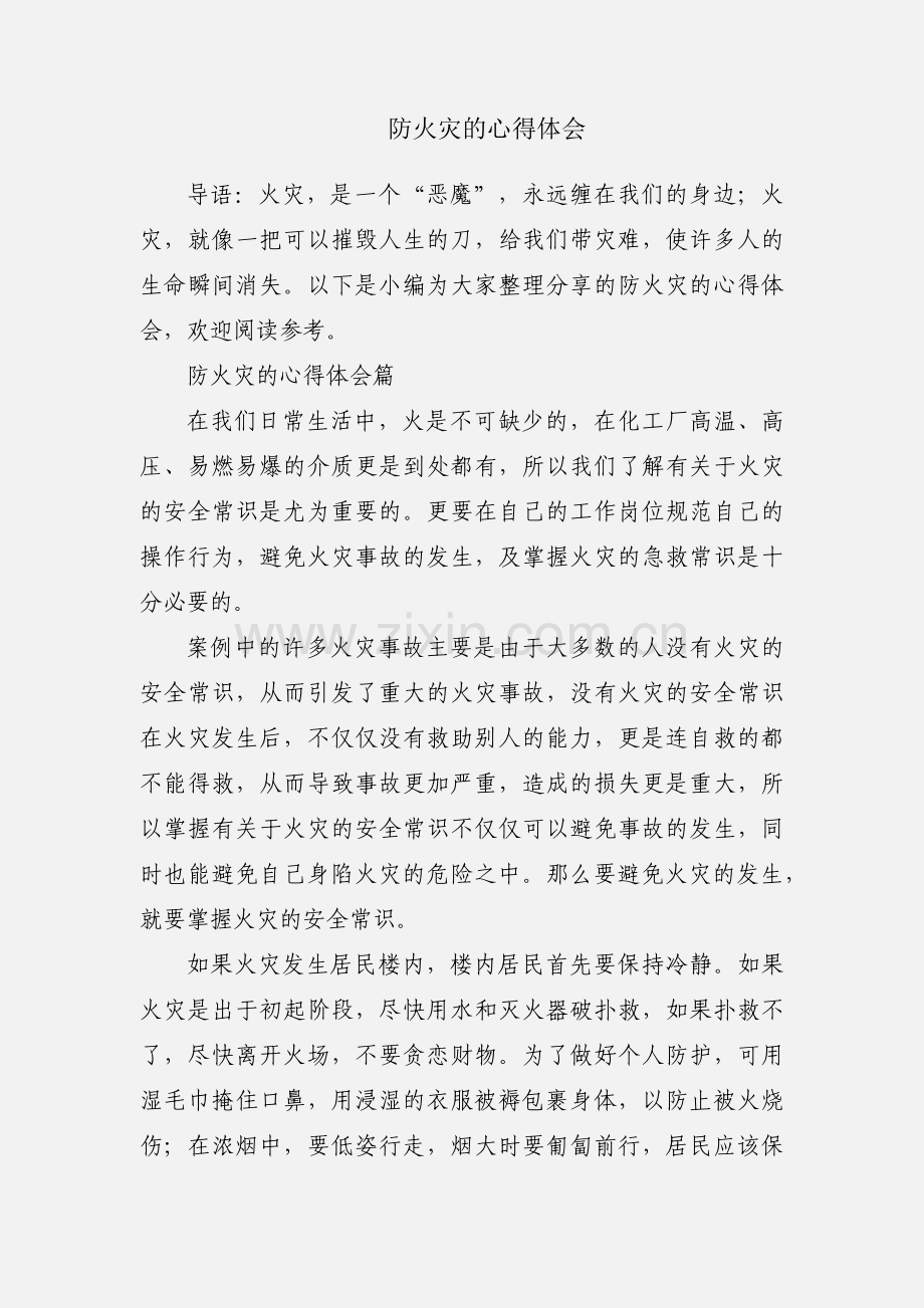 防火灾的心得体会.docx_第1页