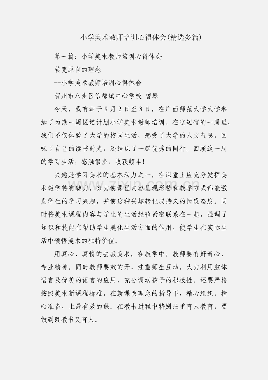 小学美术教师培训心得体会(多篇).docx_第1页