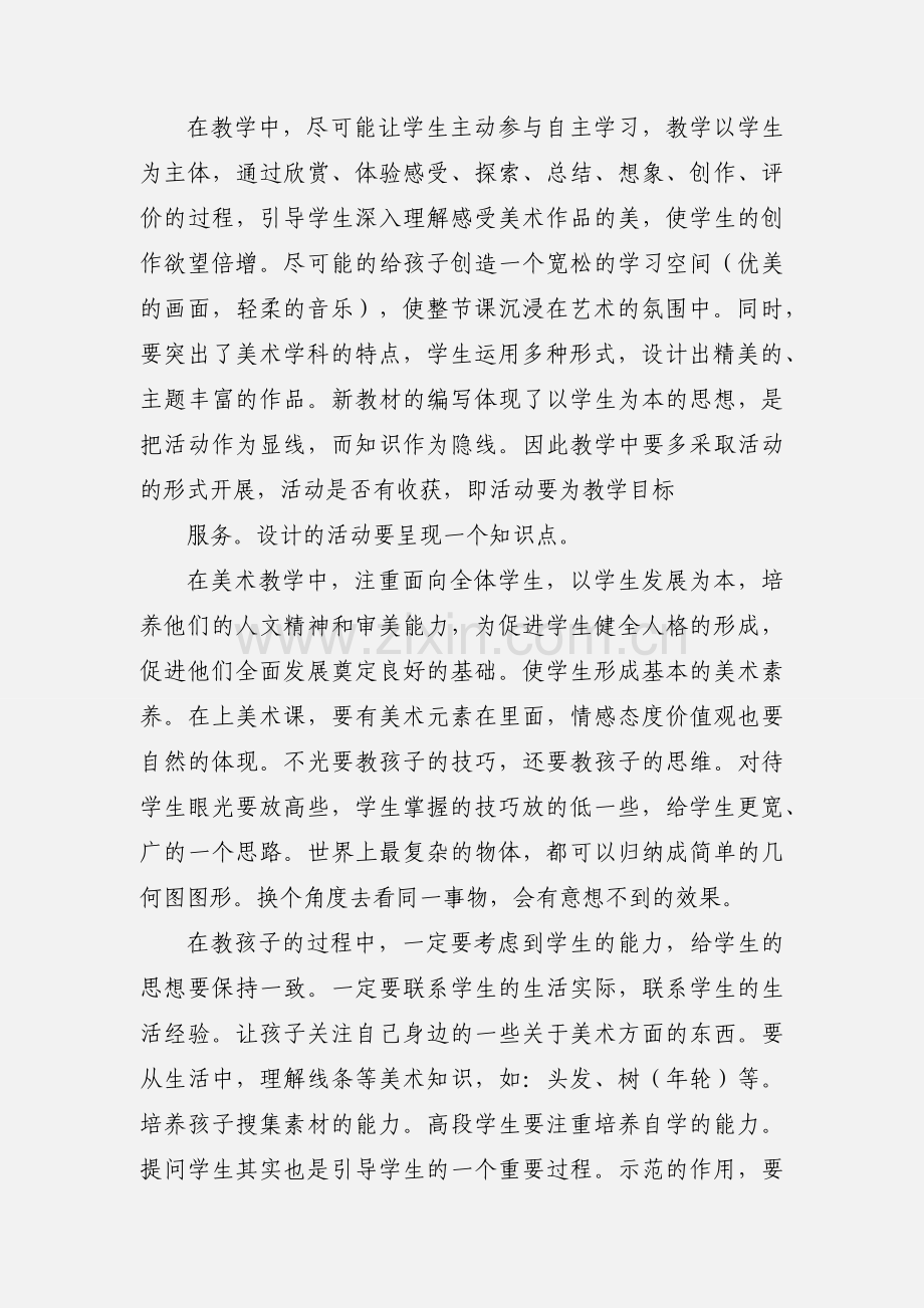 小学美术教师培训心得体会(多篇).docx_第2页