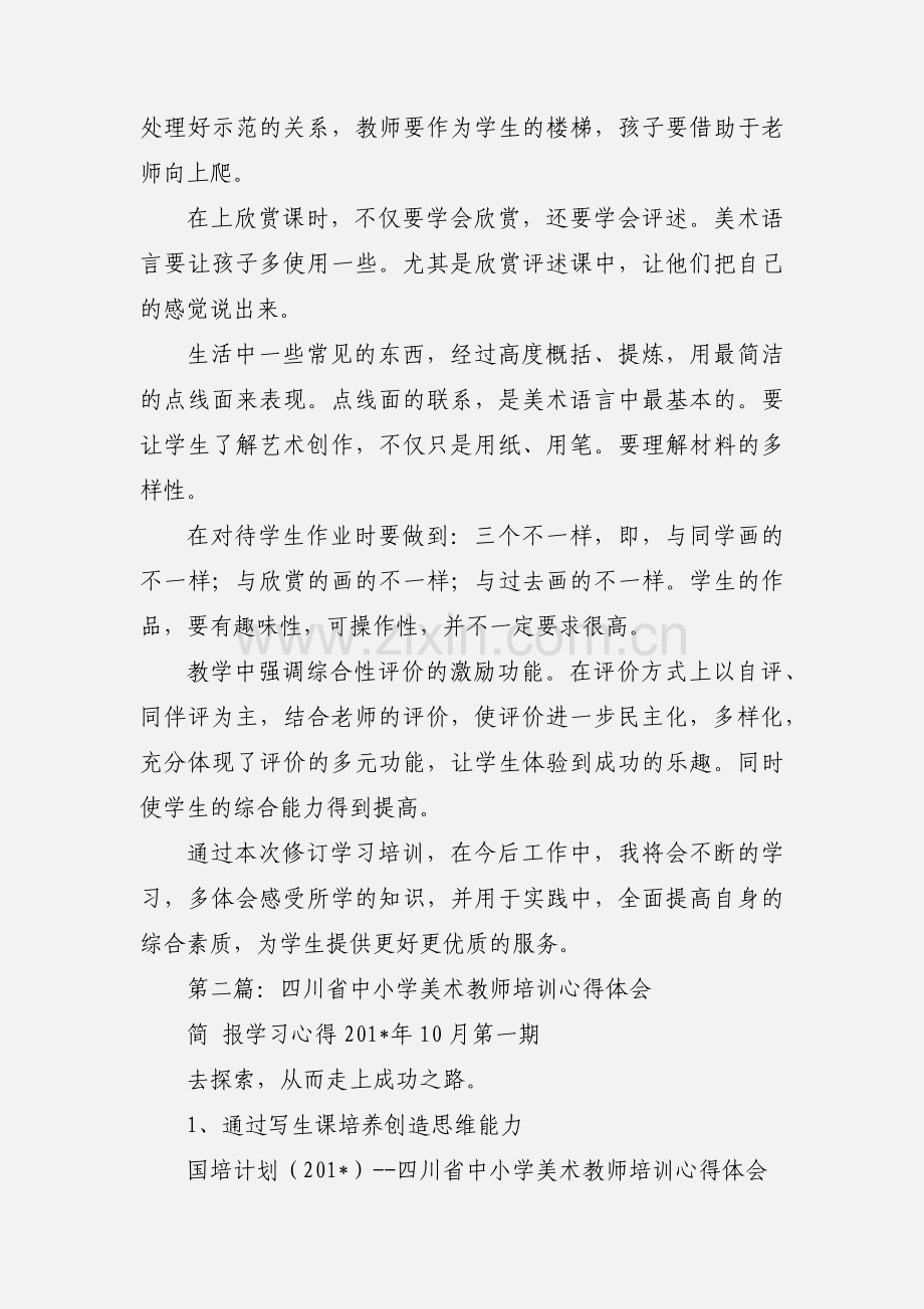 小学美术教师培训心得体会(多篇).docx_第3页