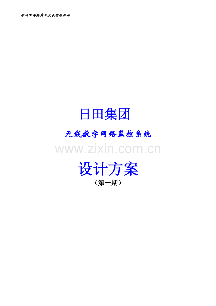 日田集团无线网络监控实施方案.doc_第1页