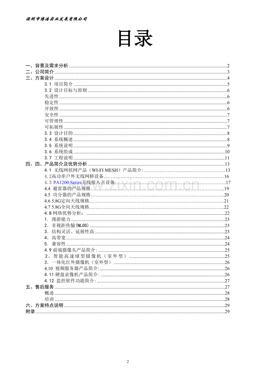 日田集团无线网络监控实施方案.doc_第2页