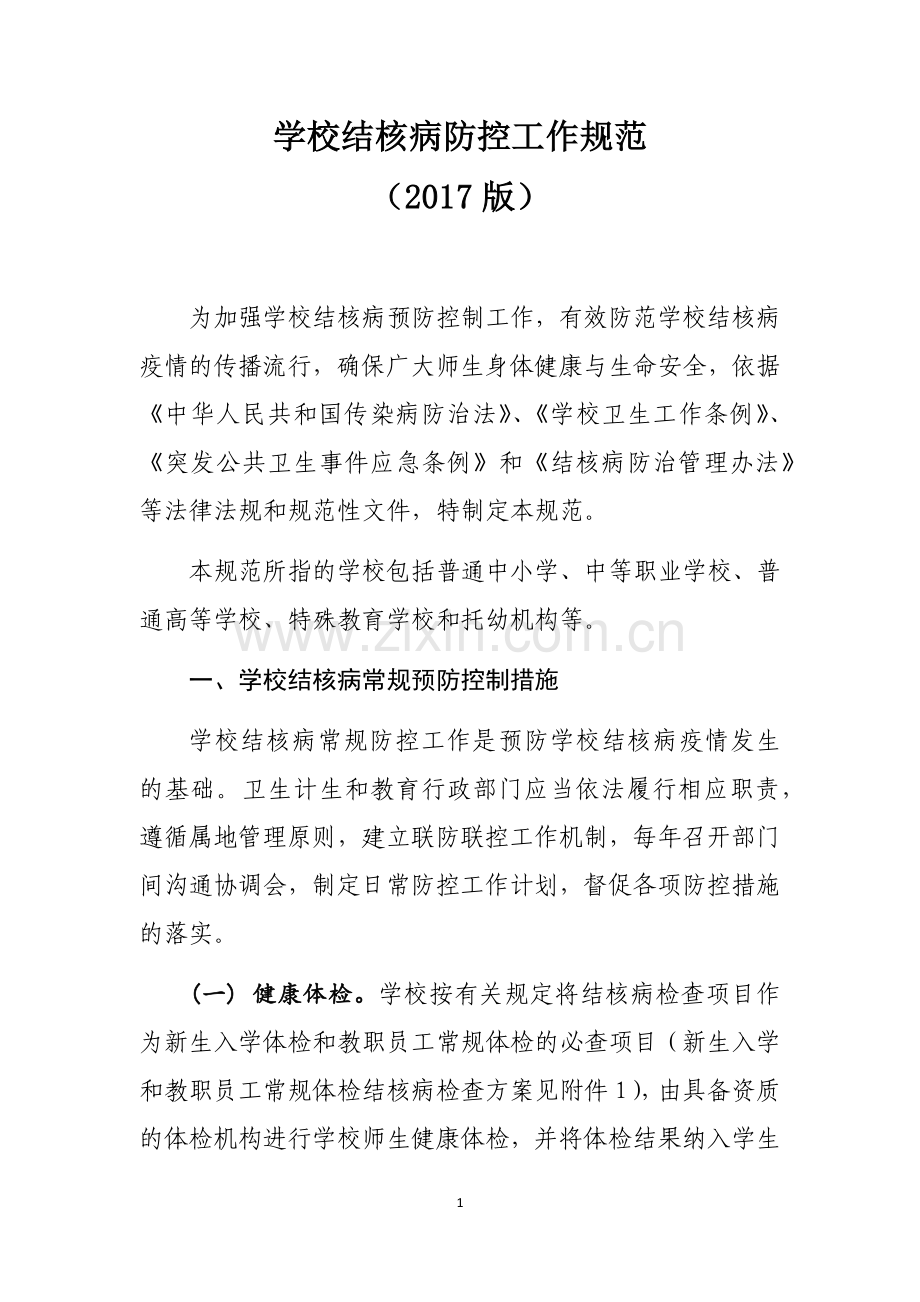 2017版学校结核病防控工作规范.docx_第1页