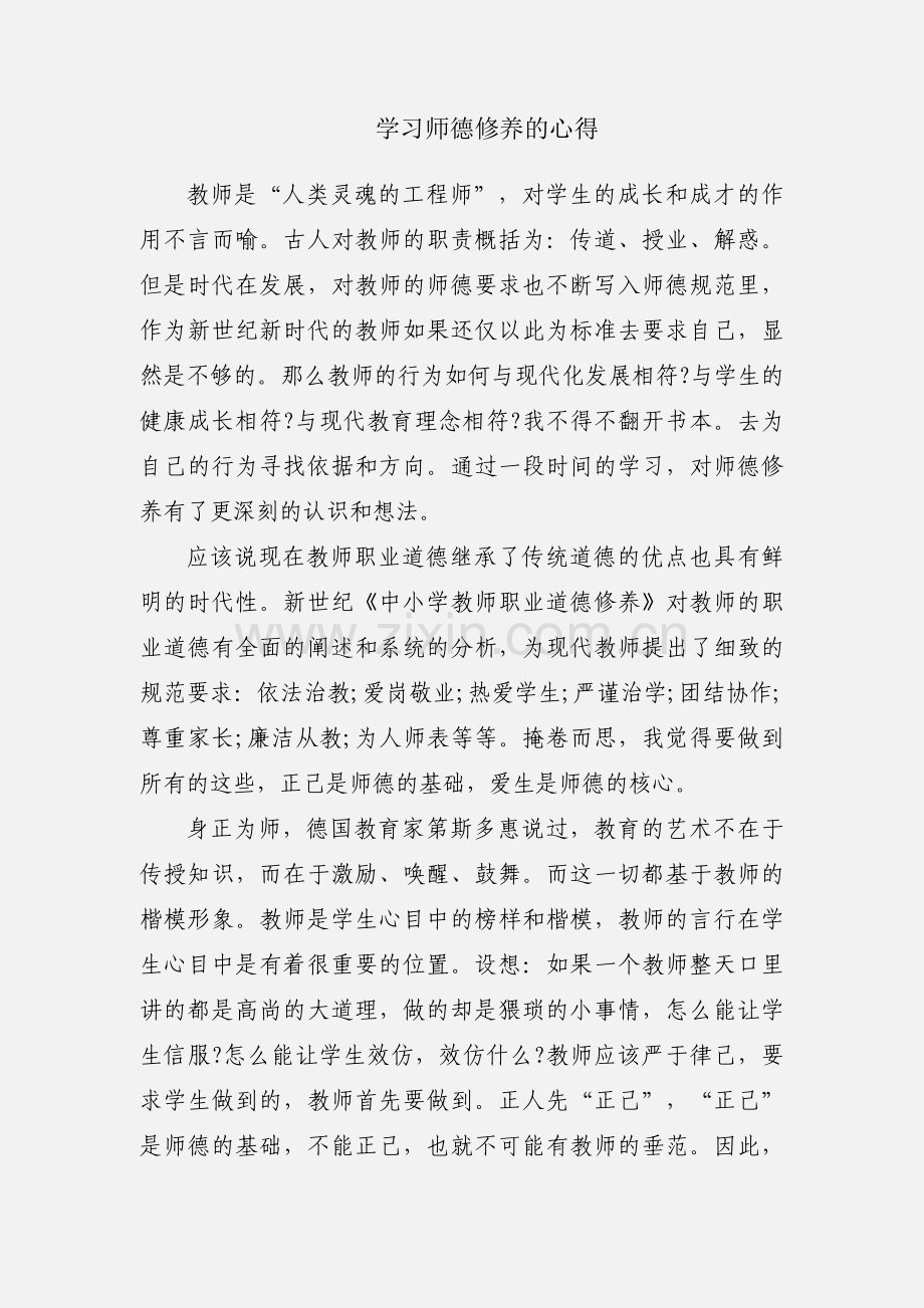 学习师德修养的心得.docx_第1页