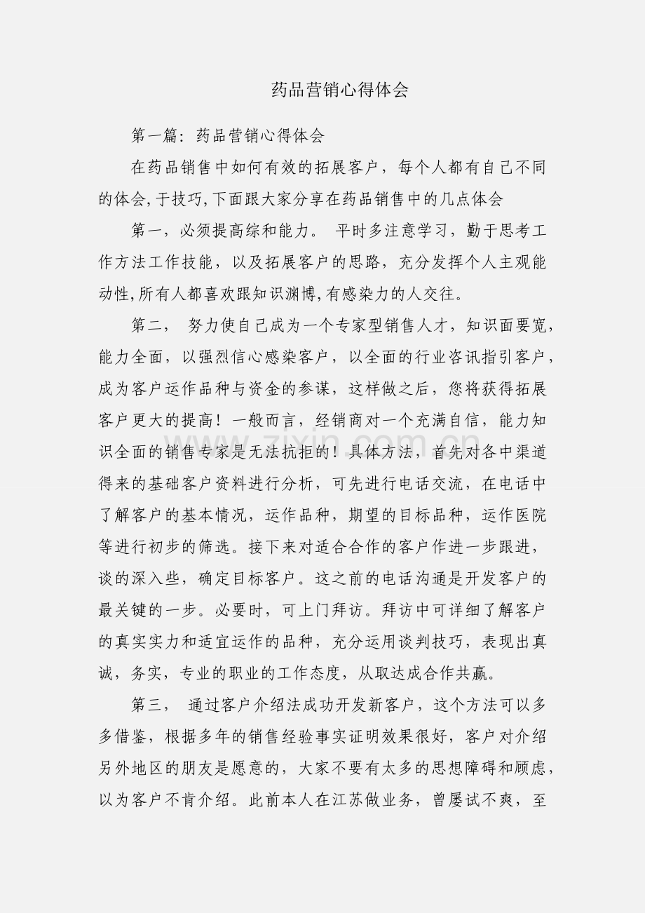 药品营销心得体会.docx_第1页