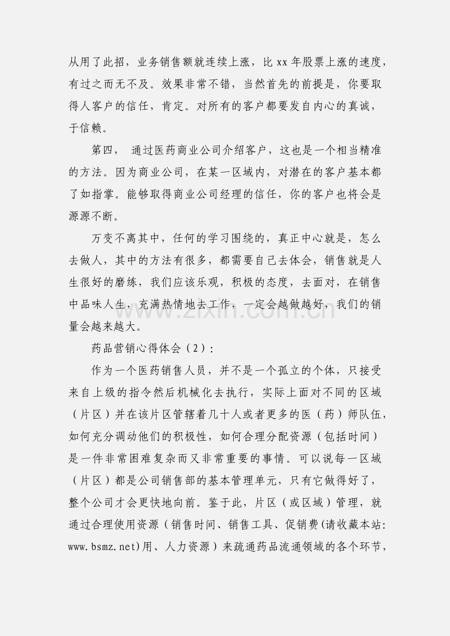 药品营销心得体会.docx_第2页