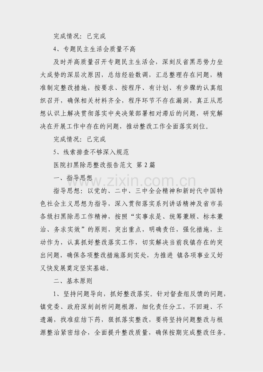 医院扫黑除恶整改报告范文(通用9篇).pdf_第3页