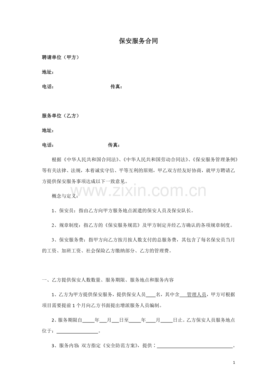 保安公司(甲乙方)合同范本.docx_第1页