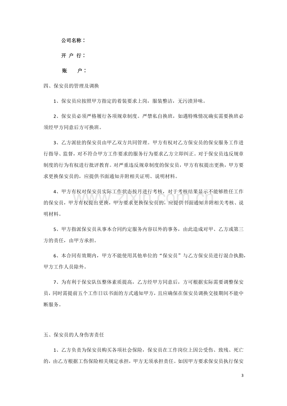 保安公司(甲乙方)合同范本.docx_第3页