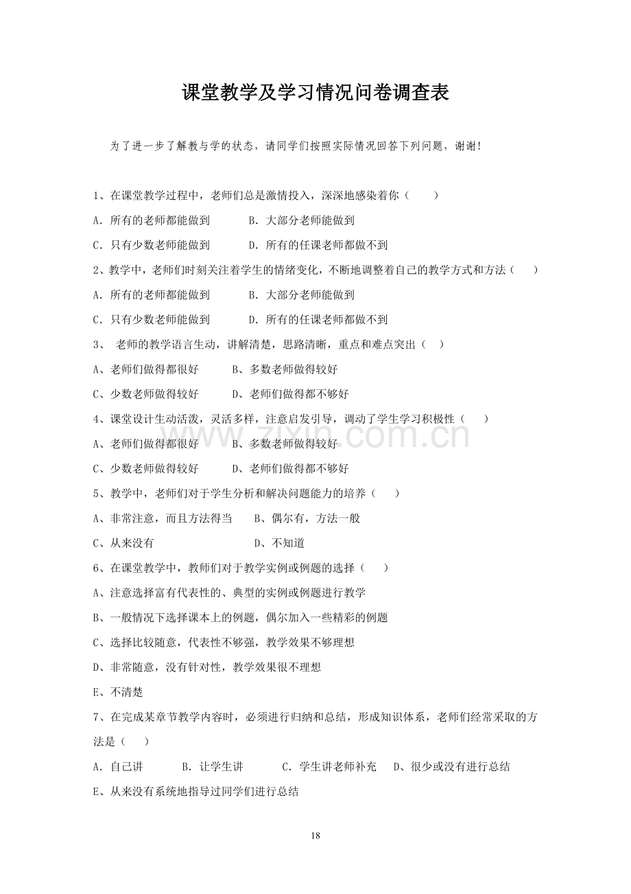 课堂教学及学习情况问卷调查表.docx_第1页