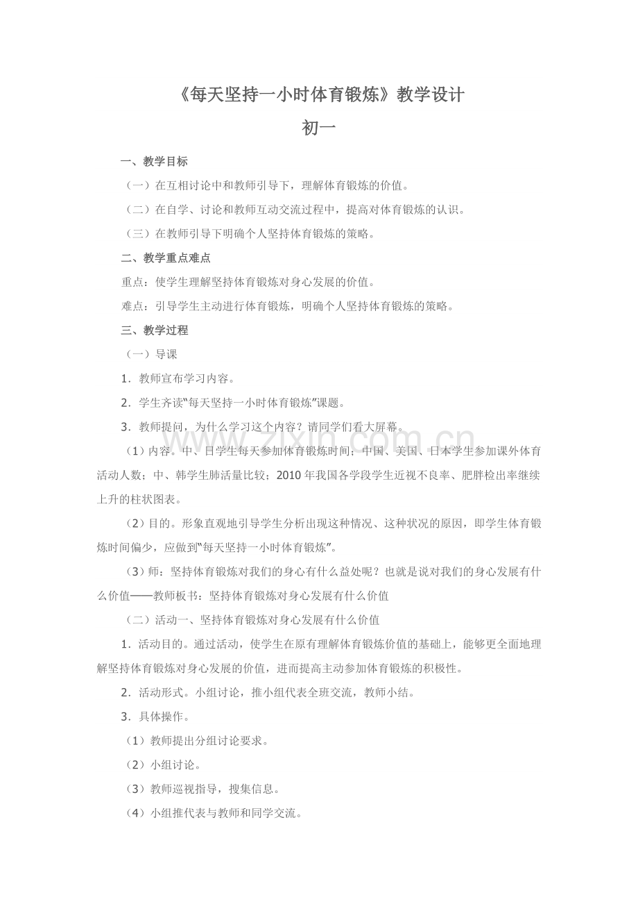 每天坚持一小时体育锻炼教学设计.doc_第1页