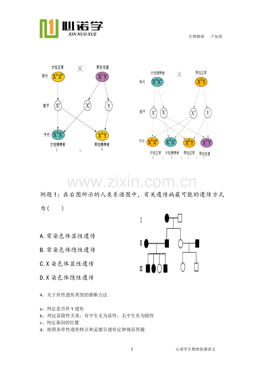 伴性遗传相关习题.doc_第2页