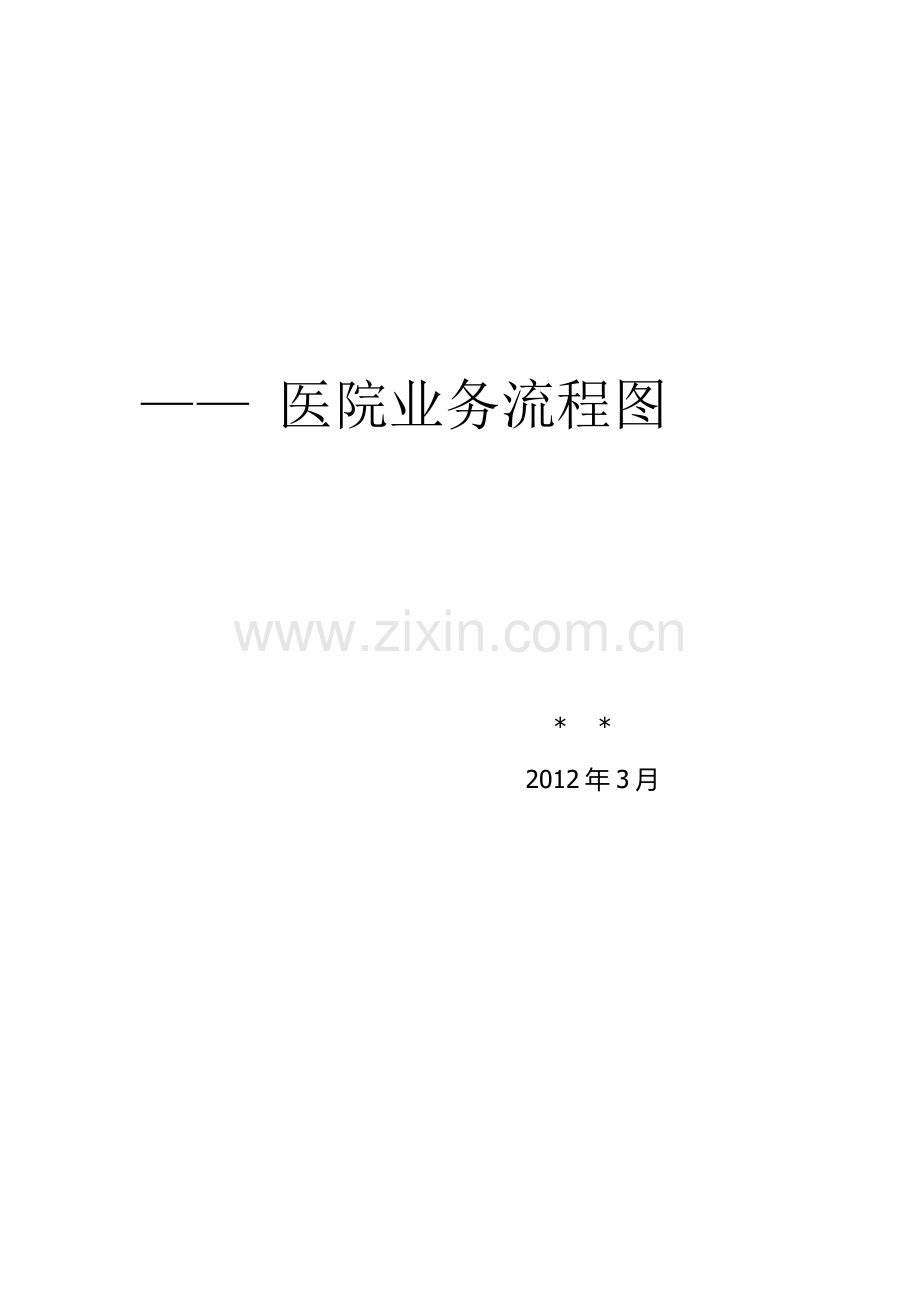 医院业务流程图.doc_第1页