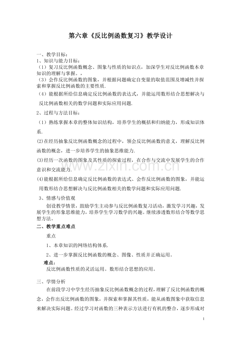 反比例函数复习教学设计.doc_第1页