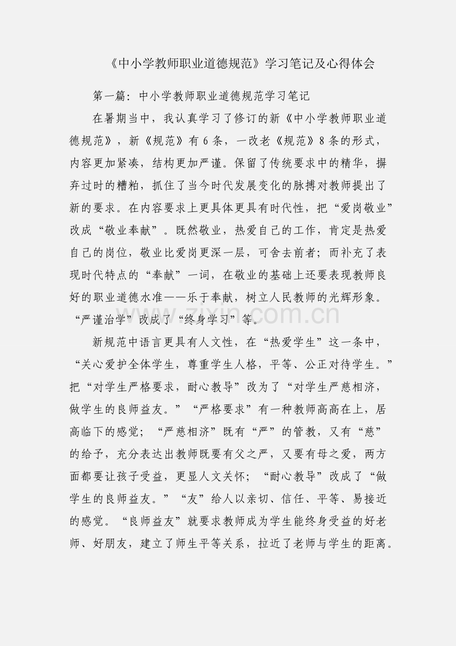 《中小学教师职业道德规范》学习笔记及心得体会.docx_第1页