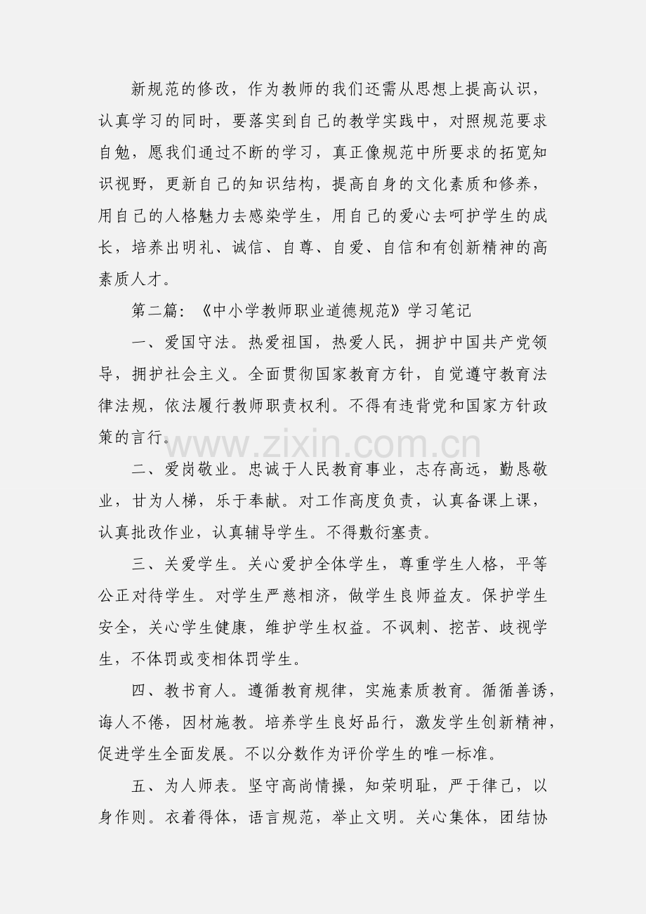 《中小学教师职业道德规范》学习笔记及心得体会.docx_第2页