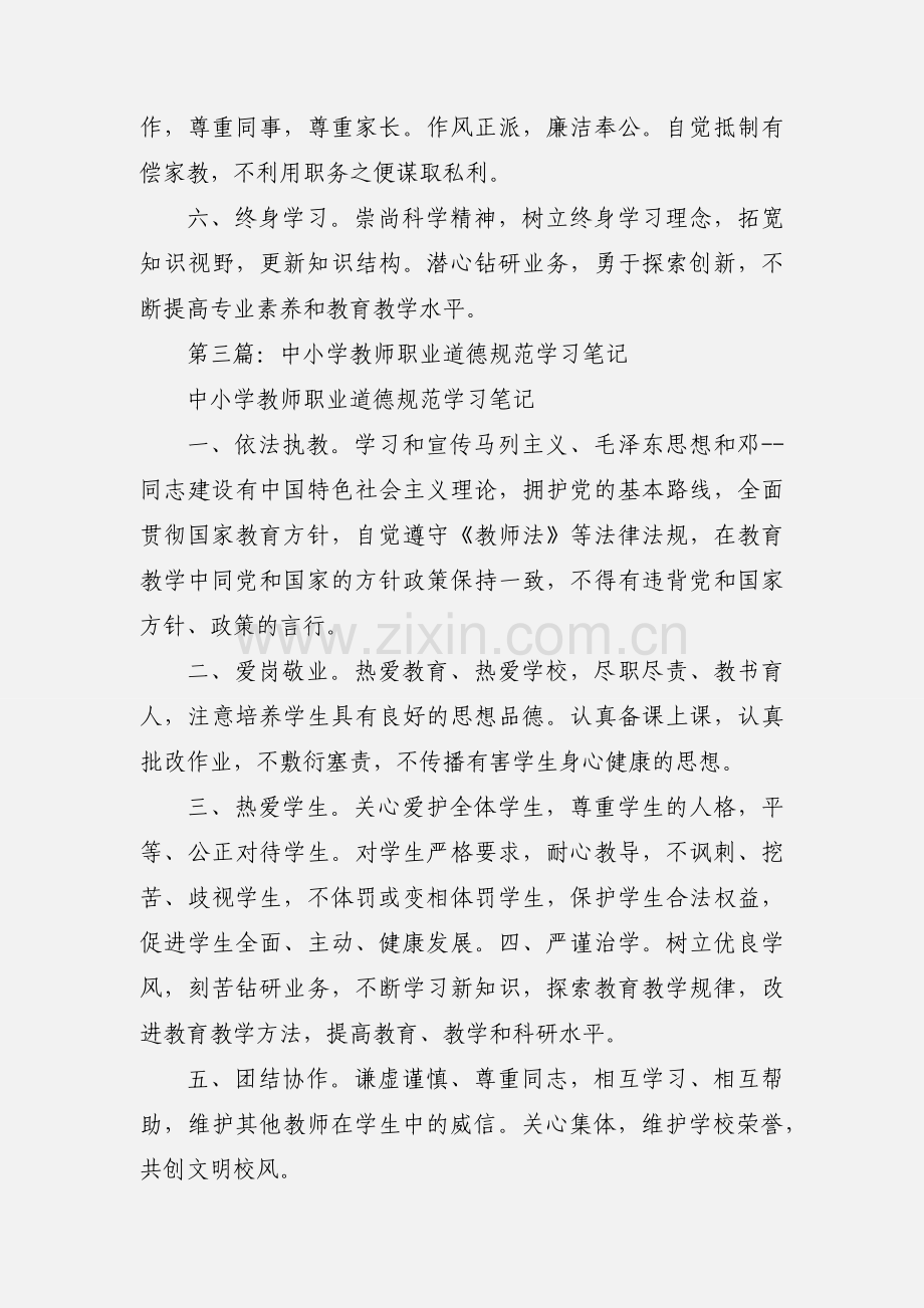 《中小学教师职业道德规范》学习笔记及心得体会.docx_第3页