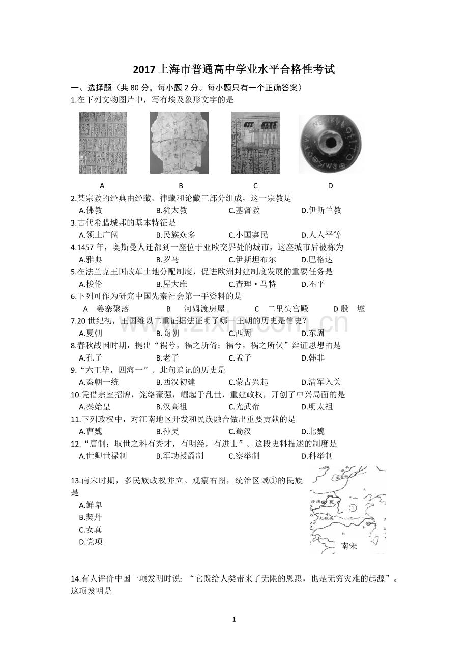 2017上海市普通高中学业水平合格性考试历史试卷.doc_第1页