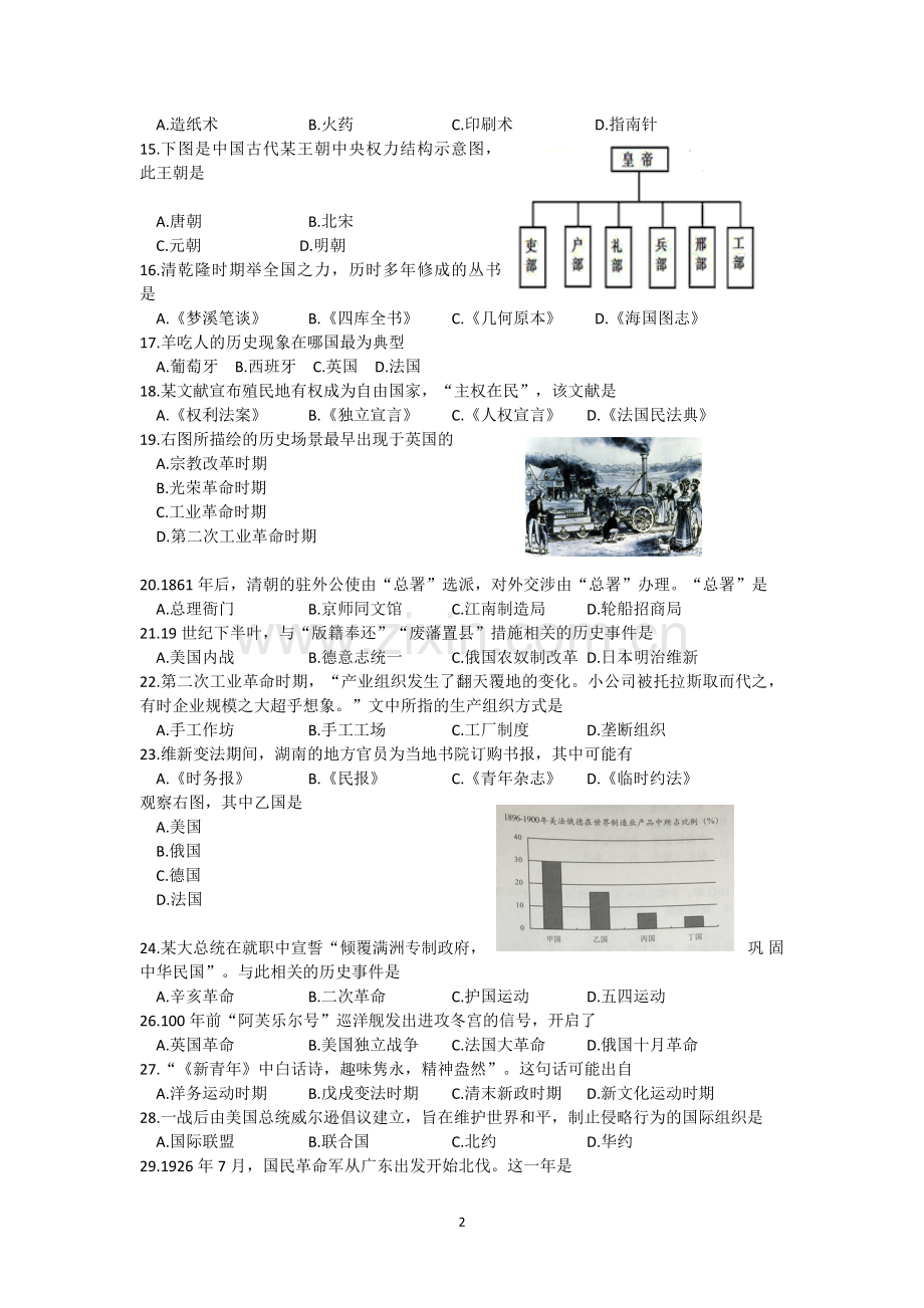 2017上海市普通高中学业水平合格性考试历史试卷.doc_第2页