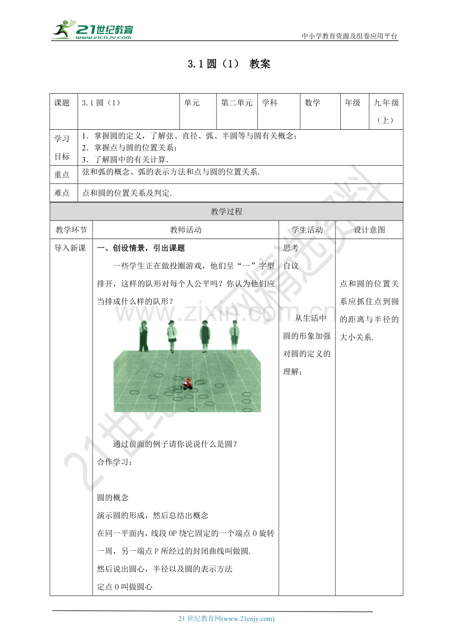 3.1圆(1)教案.doc_第1页