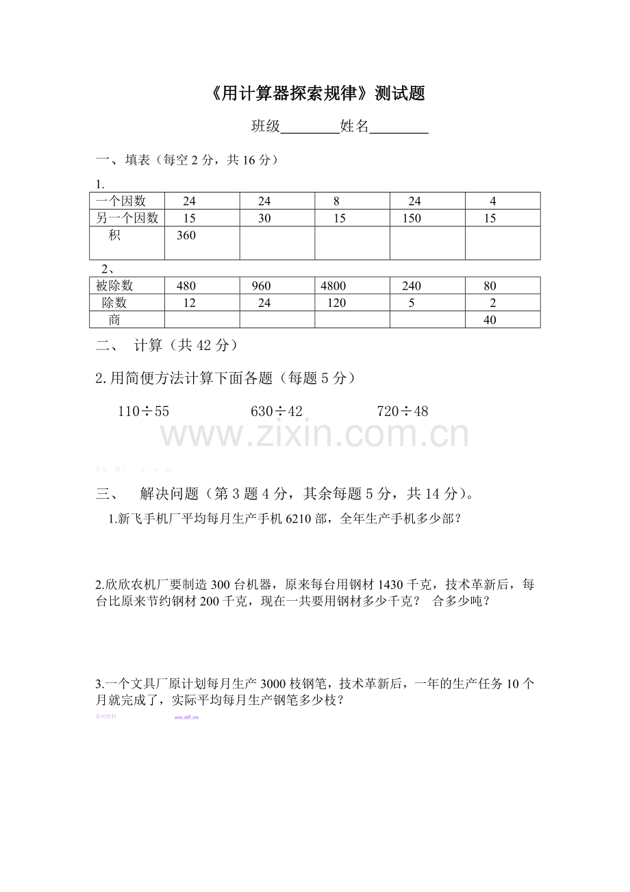 小学数学四年级第十单元用计算器探索规律练习题.doc_第1页