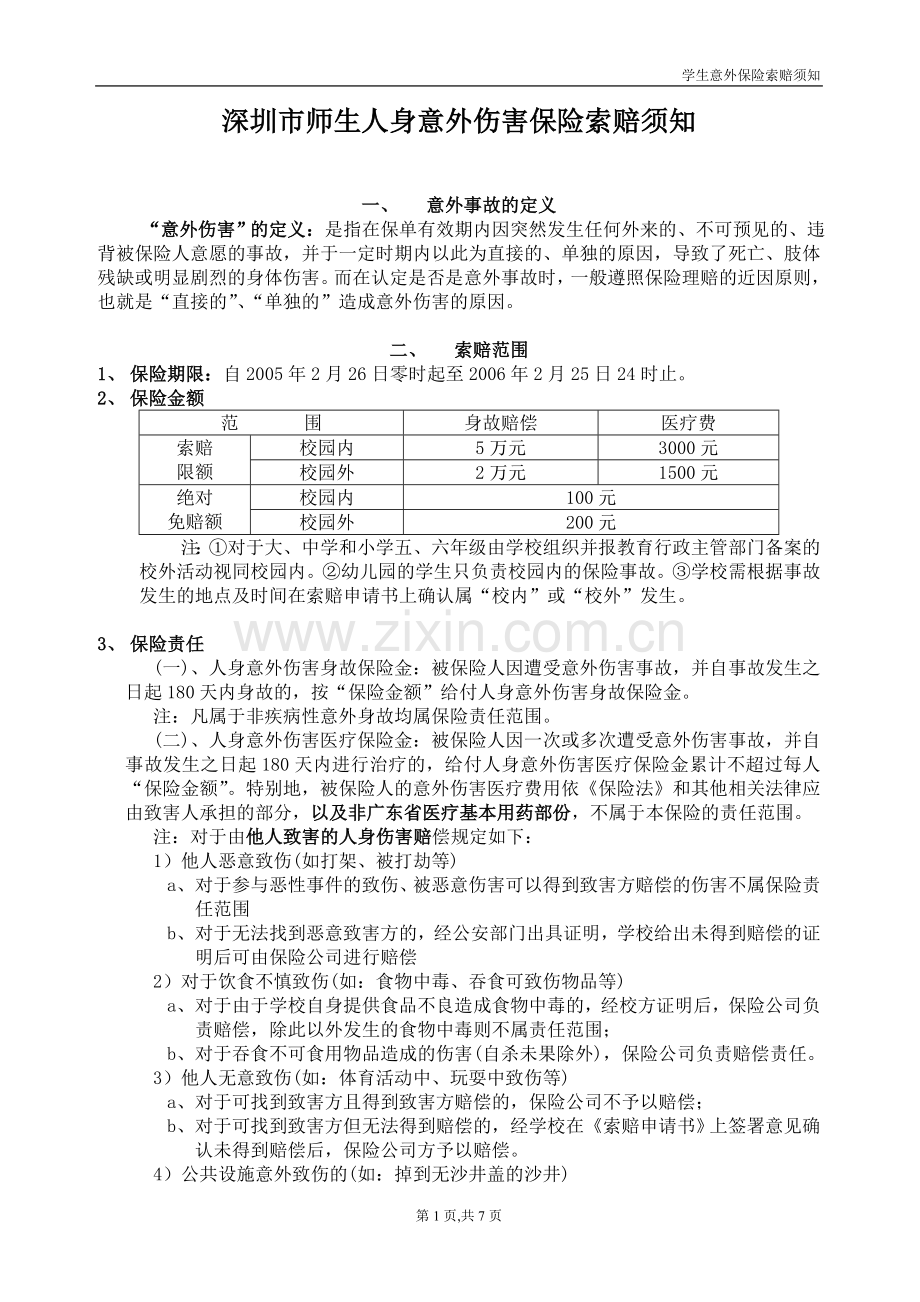 深圳市师生人身意外伤害保险索赔须知.doc_第1页