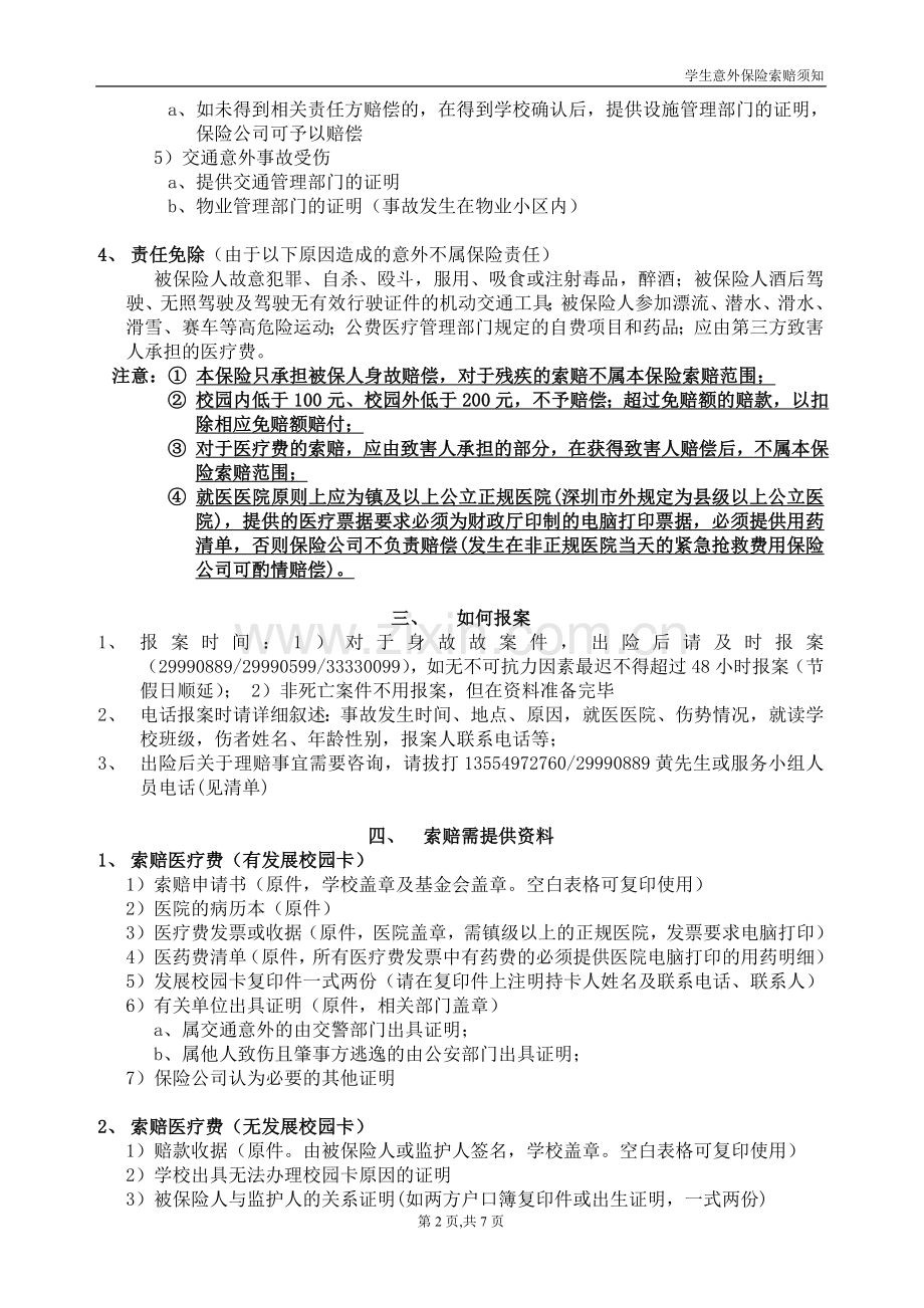 深圳市师生人身意外伤害保险索赔须知.doc_第2页