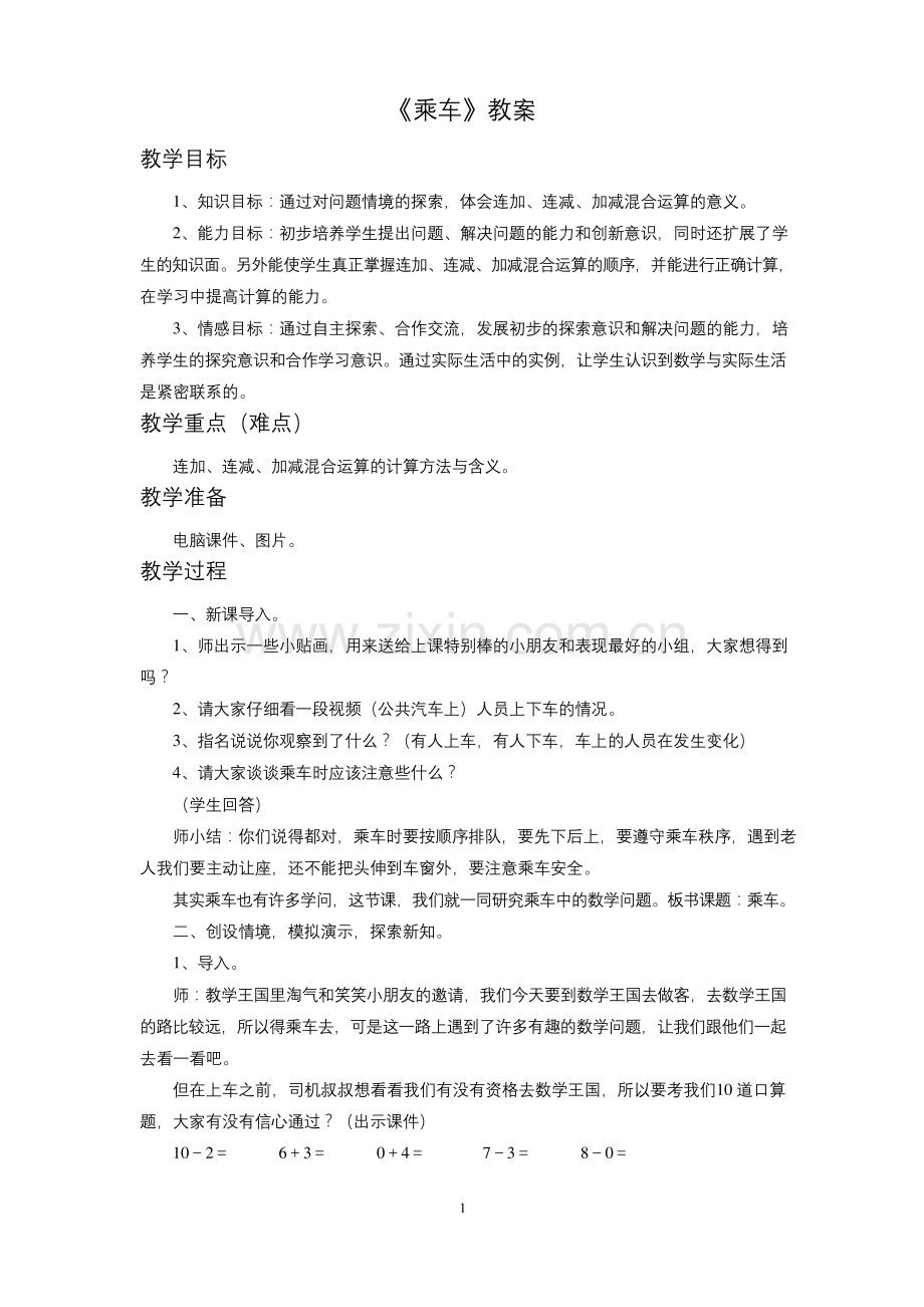 北师大一年级数学《乘车》教案1(完美版).docx_第1页