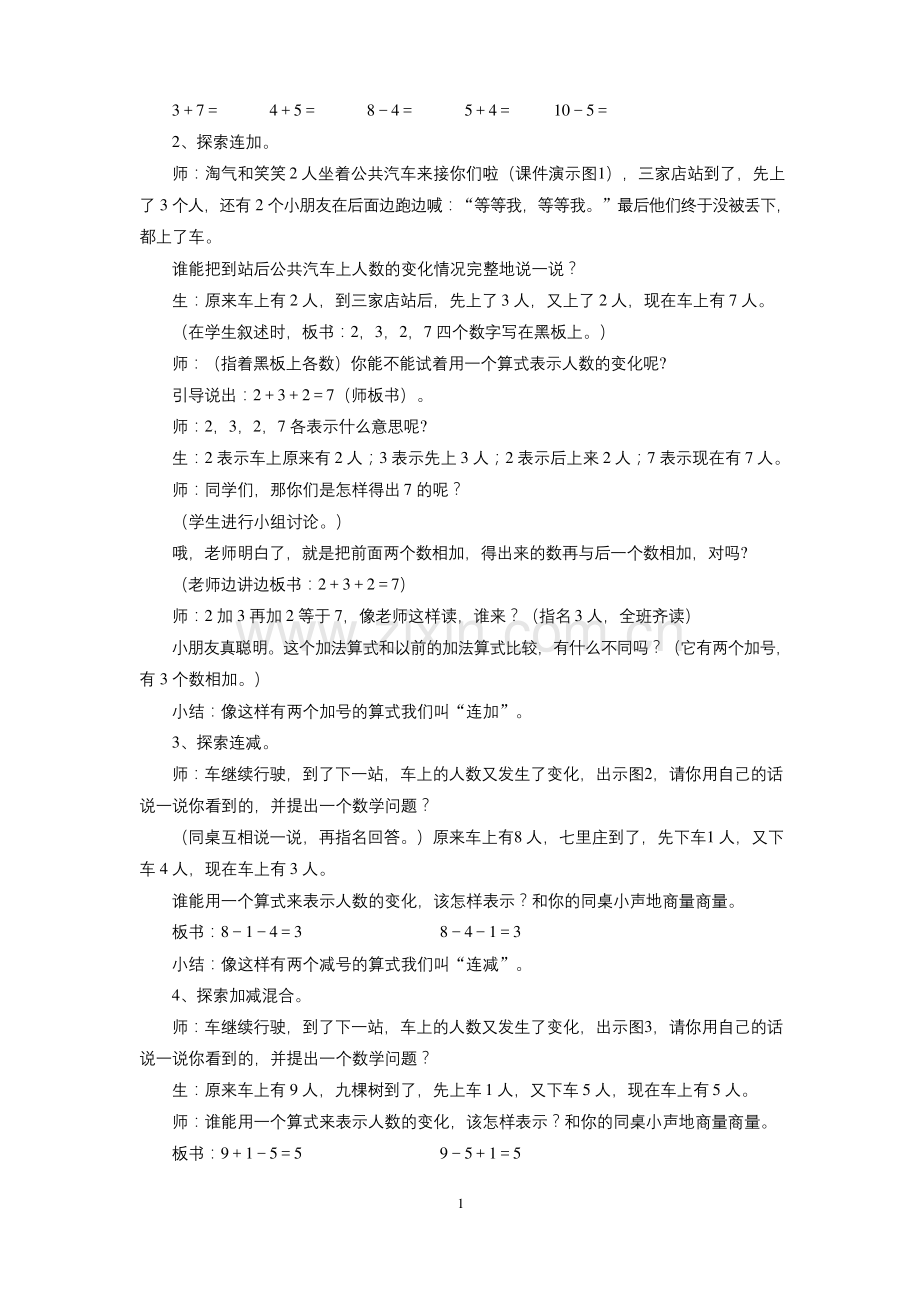 北师大一年级数学《乘车》教案1(完美版).docx_第2页