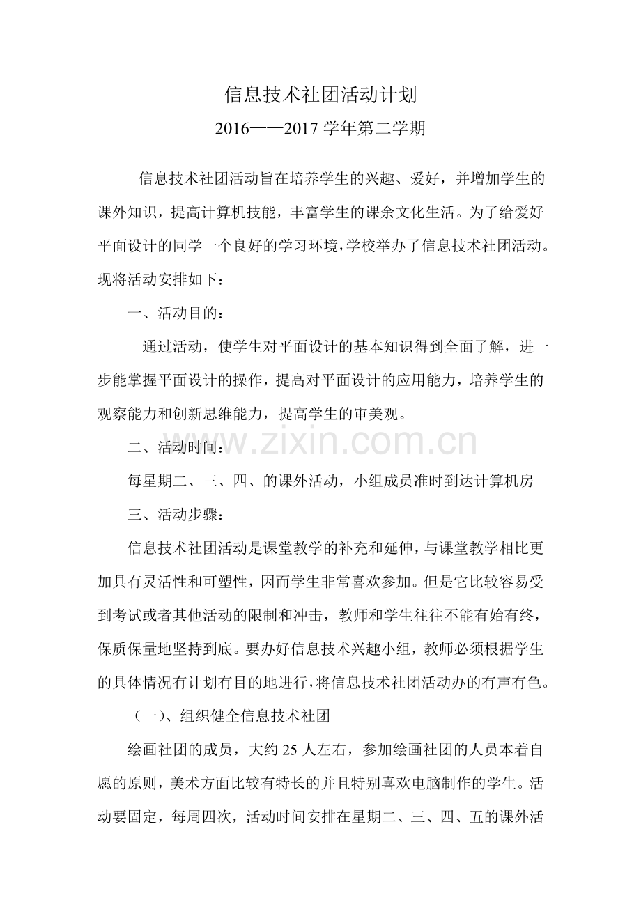 信息技术社团活动计划.doc_第1页