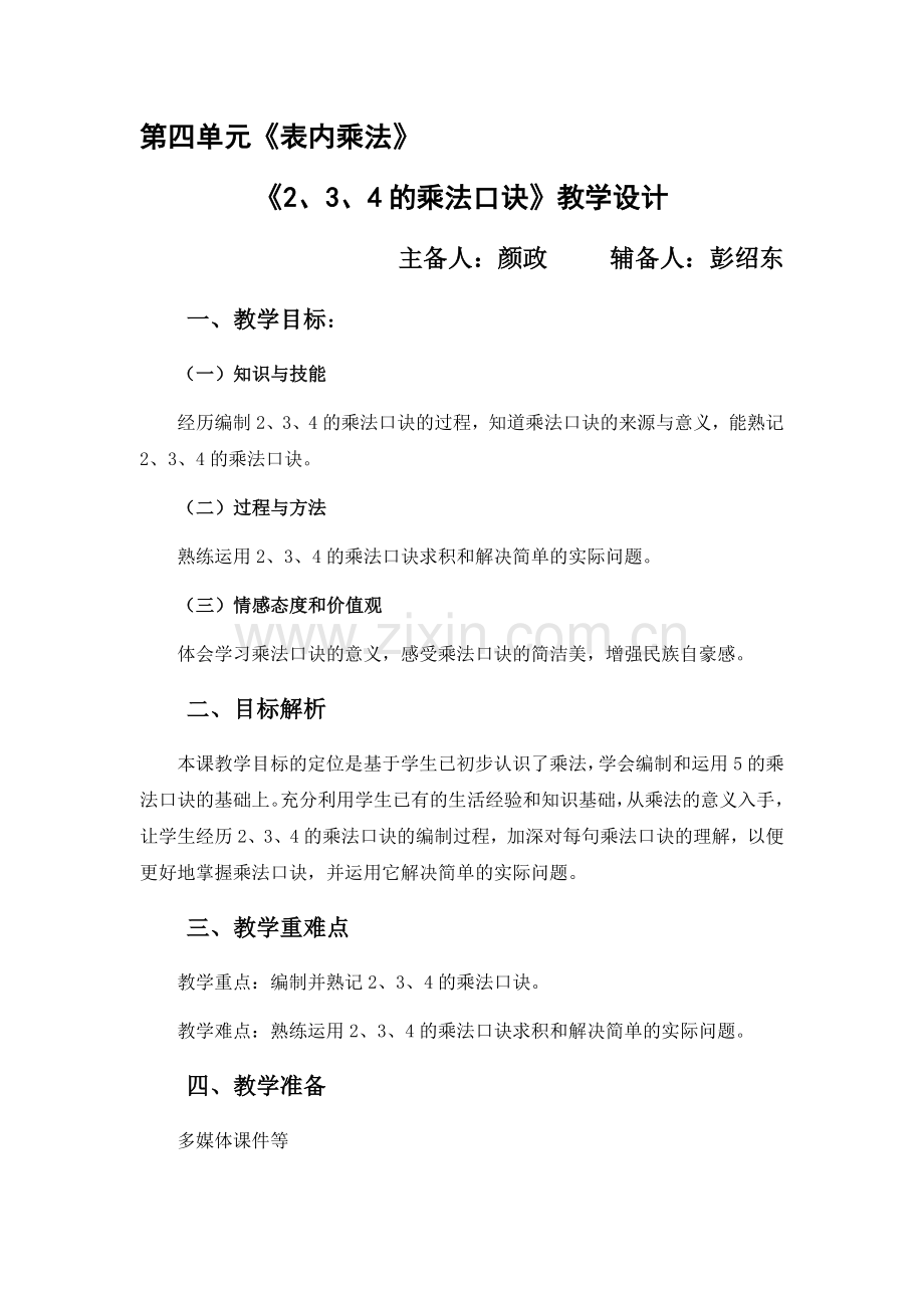 《2、3、4的乘法口诀》教学设计.docx_第1页