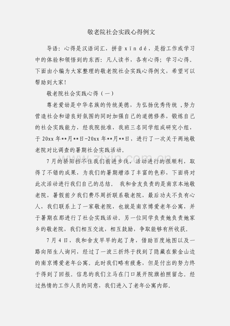 敬老院社会实践心得例文.docx_第1页