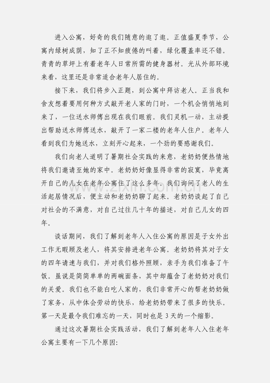 敬老院社会实践心得例文.docx_第2页