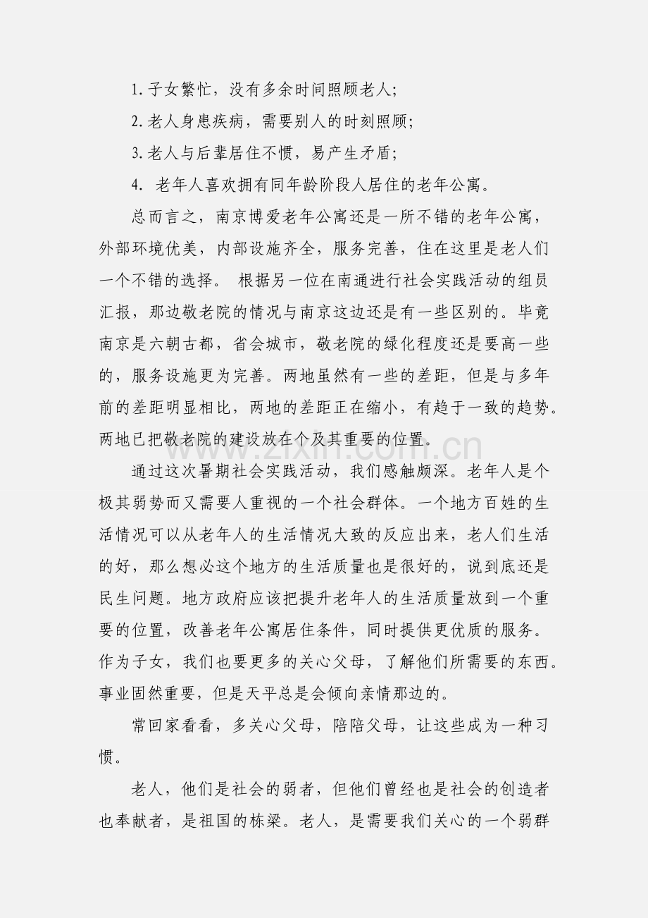 敬老院社会实践心得例文.docx_第3页