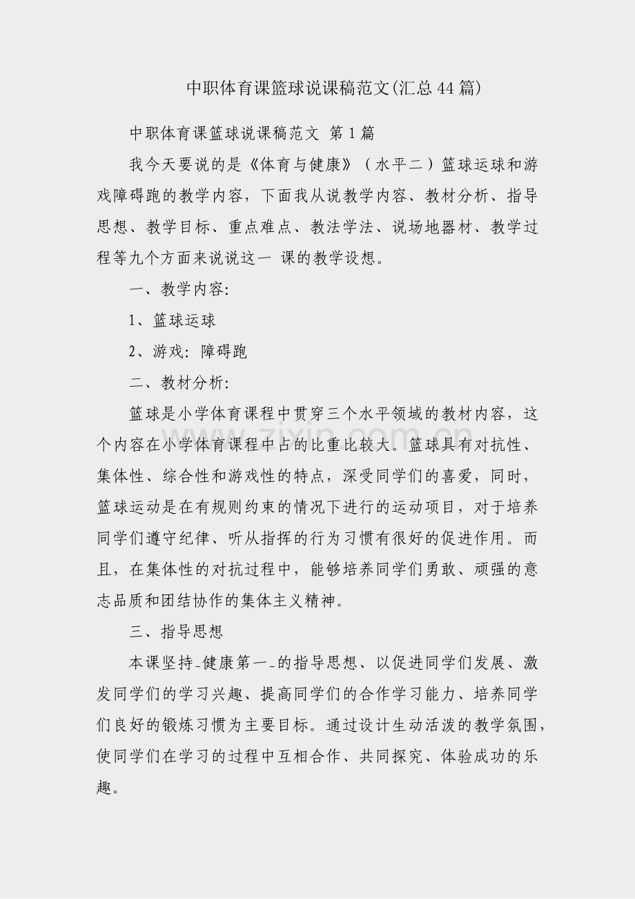 中职体育课篮球说课稿范文(汇总44篇).pdf_第1页