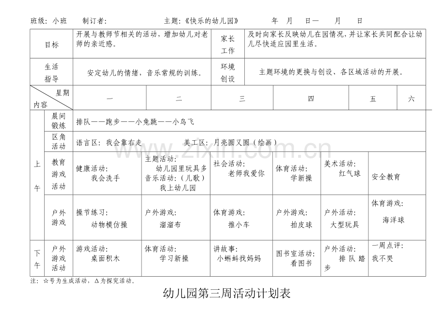 南湖幼儿园小班周活动计划表.doc_第2页