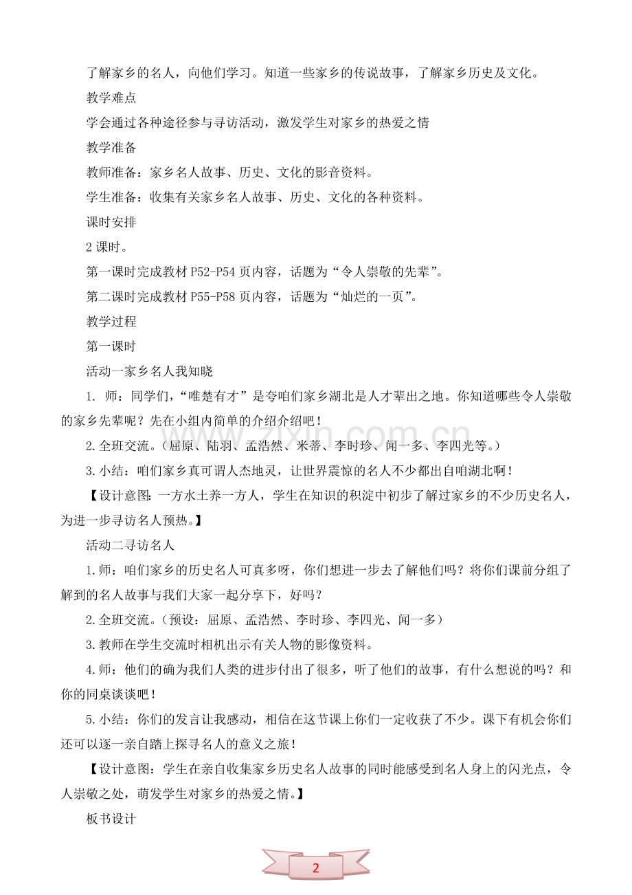 鄂教版品德与社会《说说家乡的故事》教学设计.doc_第2页