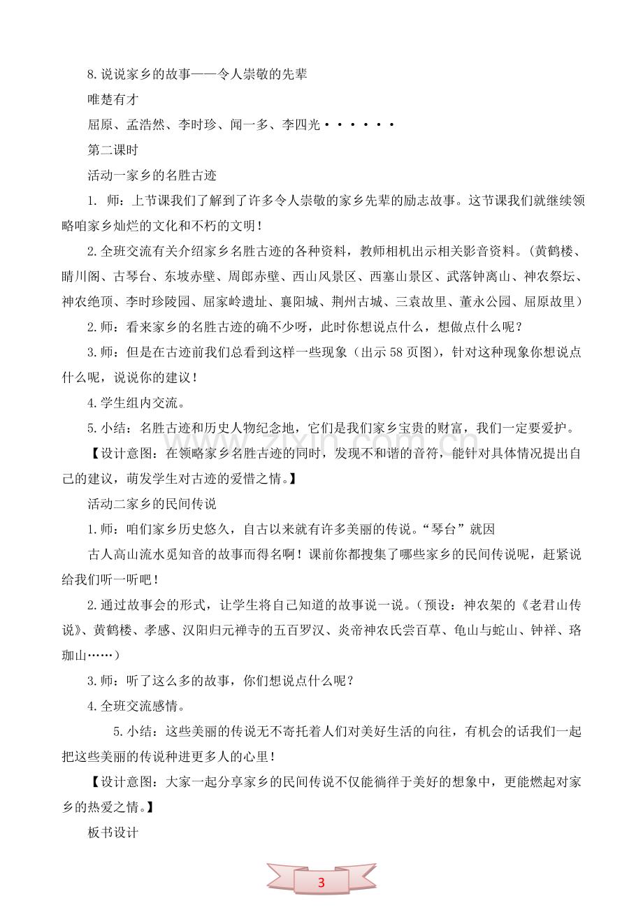 鄂教版品德与社会《说说家乡的故事》教学设计.doc_第3页