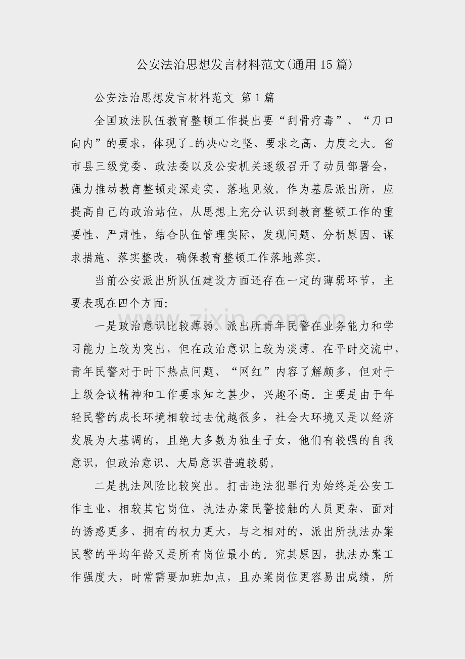 公安法治思想发言材料范文(通用15篇).pdf_第1页