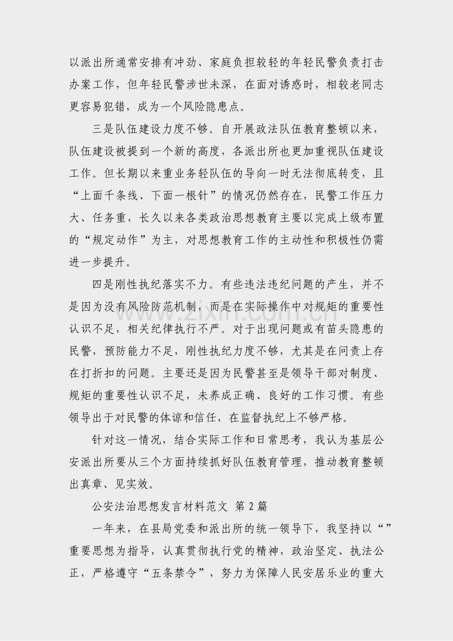 公安法治思想发言材料范文(通用15篇).pdf_第2页