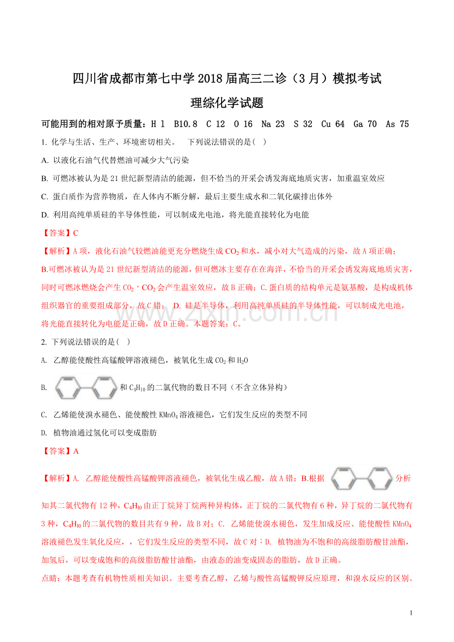 四川省成都市第七中学2018届高三二诊(3月)模拟考试理综化学试题(解析版).doc_第1页