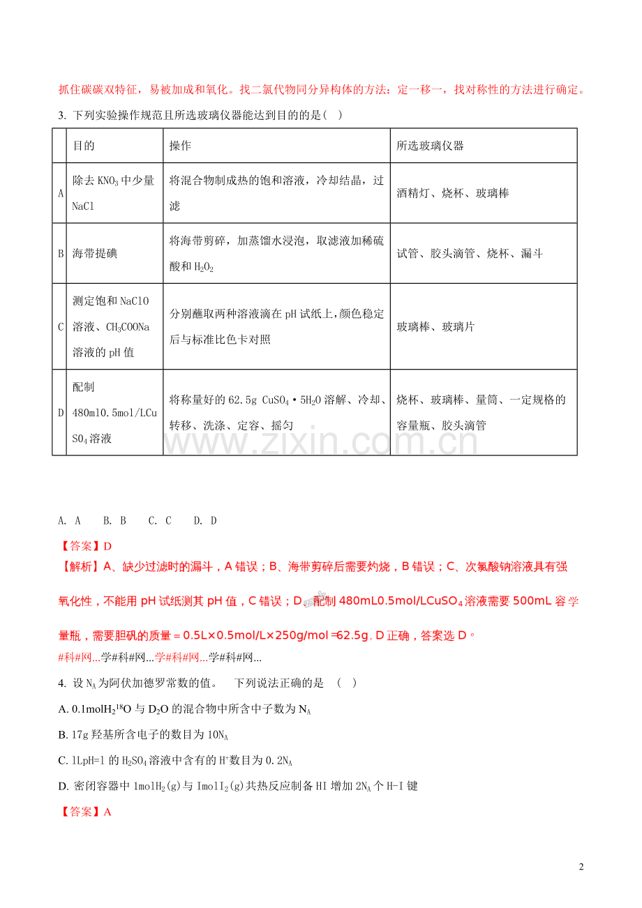 四川省成都市第七中学2018届高三二诊(3月)模拟考试理综化学试题(解析版).doc_第2页