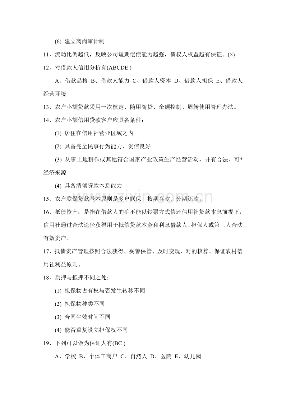 2021年云南省农村信用社考试练习试题.doc_第2页